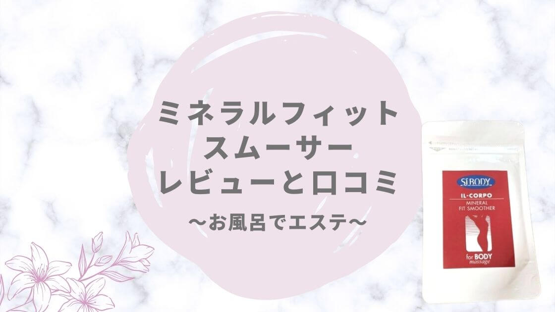 在庫僅少】 イルコルポ ミネラルフィットスムーサー ボディスクラブ ネコポス便 お試しトライアル www.servitronic.eu