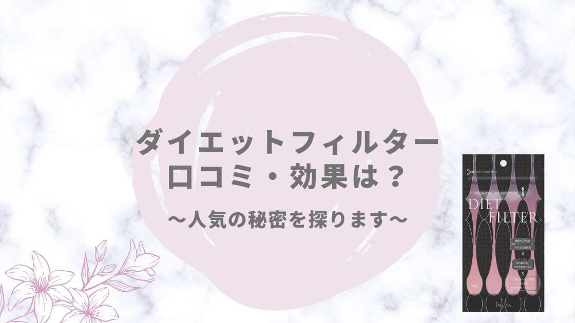 ダイエットフィルター口コミ・効果は？飲み方や副作用は？レビュー！ | オシャレファクトリー（OSHARE FACTORY）